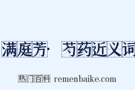 满庭芳·芍药近义词是什么意思的图片